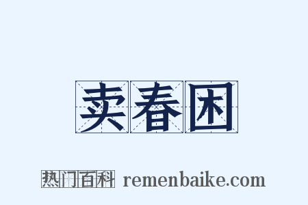 卖春困是什么意思的图片